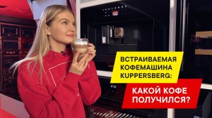 Обзор встроенной кофемашины Kuppersberg KCM 183: что может кофемашина за 150 000 рублей?