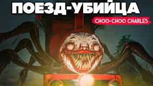 Choo Choo Charles ПОЕЗД УЖАСА - ДЕД и ЕГО ЯЙЦА, НОВЫЙ ХОРРОР