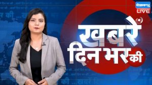 din bhar ki khabar | news of the day, hindi news india | Rahul Bharat jodo nyay yatra News | #dbliv