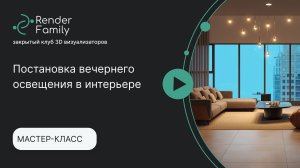 Мастер-класс: постановка вечернего освещения в интерьере