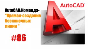 86-"AutoCAD: Команда 'Прямая' — Создание бесконечных линий"