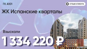 ВЗЫСКАЛИ 1 334 220 ₽ для клиента из ЖК Испанские кварталы / Недоделки в ремонте / ГК ПИК