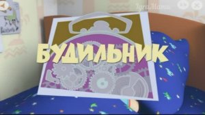 Игра Фиксики: Будильник. Детская Познавательная Игра