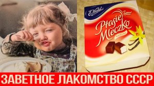 Самая вкусная вкусняшка в СССР