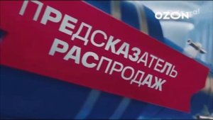 Все рекламы «Ozon» (2009–2024), (Часть 3, 2019–2024, Финал!)