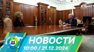 Новости 10:00 от 21.12.2024