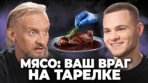 ШОК! Почему МЯСО может УГРОБИТЬ Вас быстрее, чем Вы думаете?