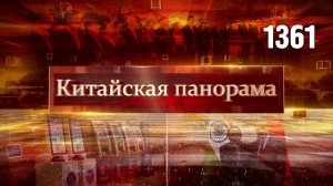 Одна страна – две системы, 25 лет с Китаем, развитие пекинского метро, в Китай без визы – (1361)