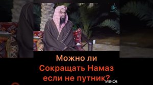 Можно ли сокращать намаз, если не путник