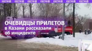 «Услышала очень сильный хлопок»: очевидица прилетов украинских беспилотников в Казани / Известия