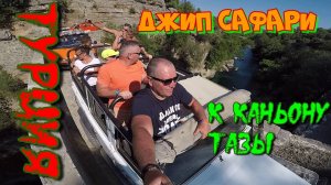 Отдых в ТУРЦИИ: джип-сафари к каньону Тазы