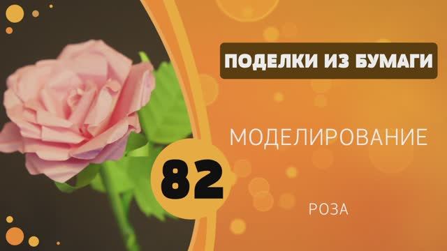 Поделки из бумаги 82 - Роза | Paper Rose Tutorial смотреть онлайн