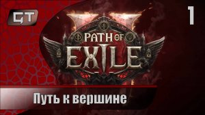 Path of Exile 2//Путь к вершине//#1