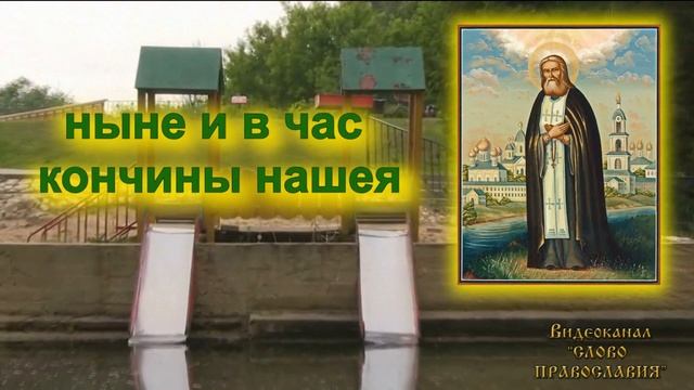 Молитва Серафиму Саровскому 15 Января