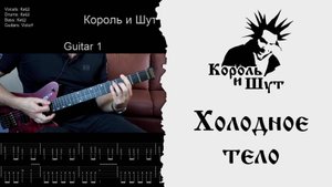 🎸Король и Шут - Холодное тело - Полный разбор | Табулатура для гитары