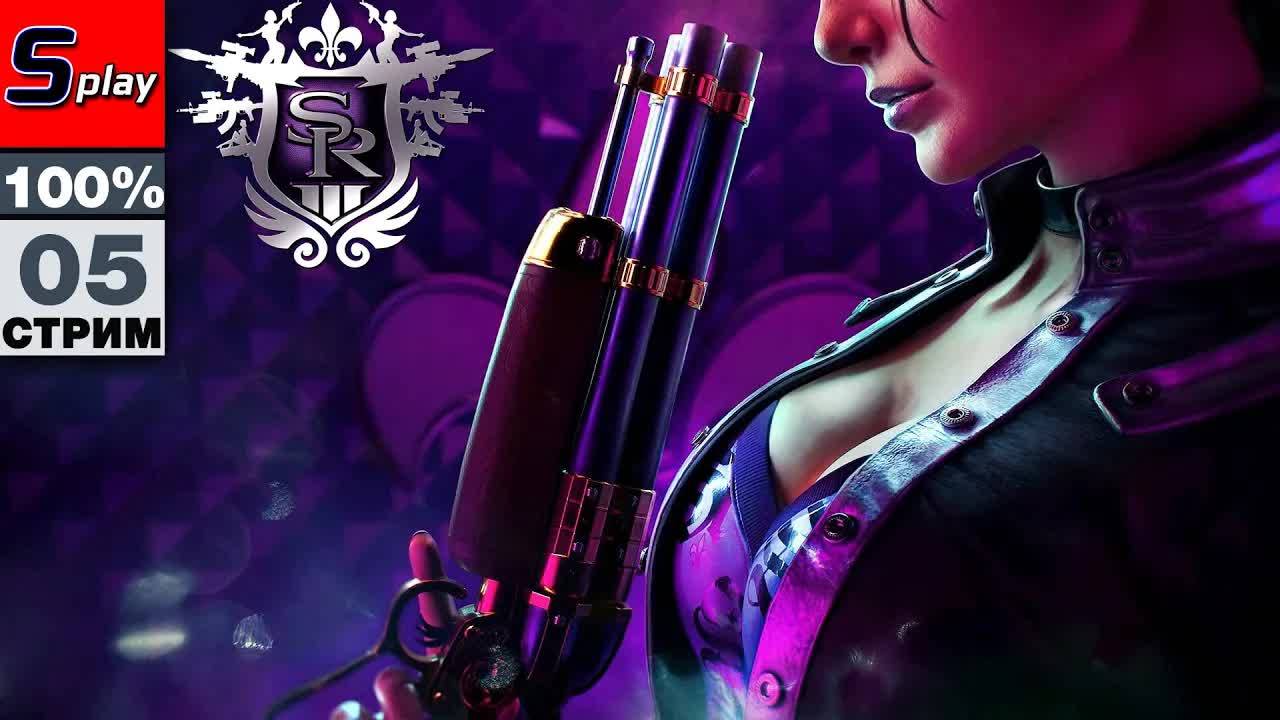 Saints Row 3 на 100% - [05]