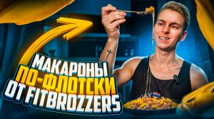 Рецепт макарон по-флотски от Fitbrozzers!