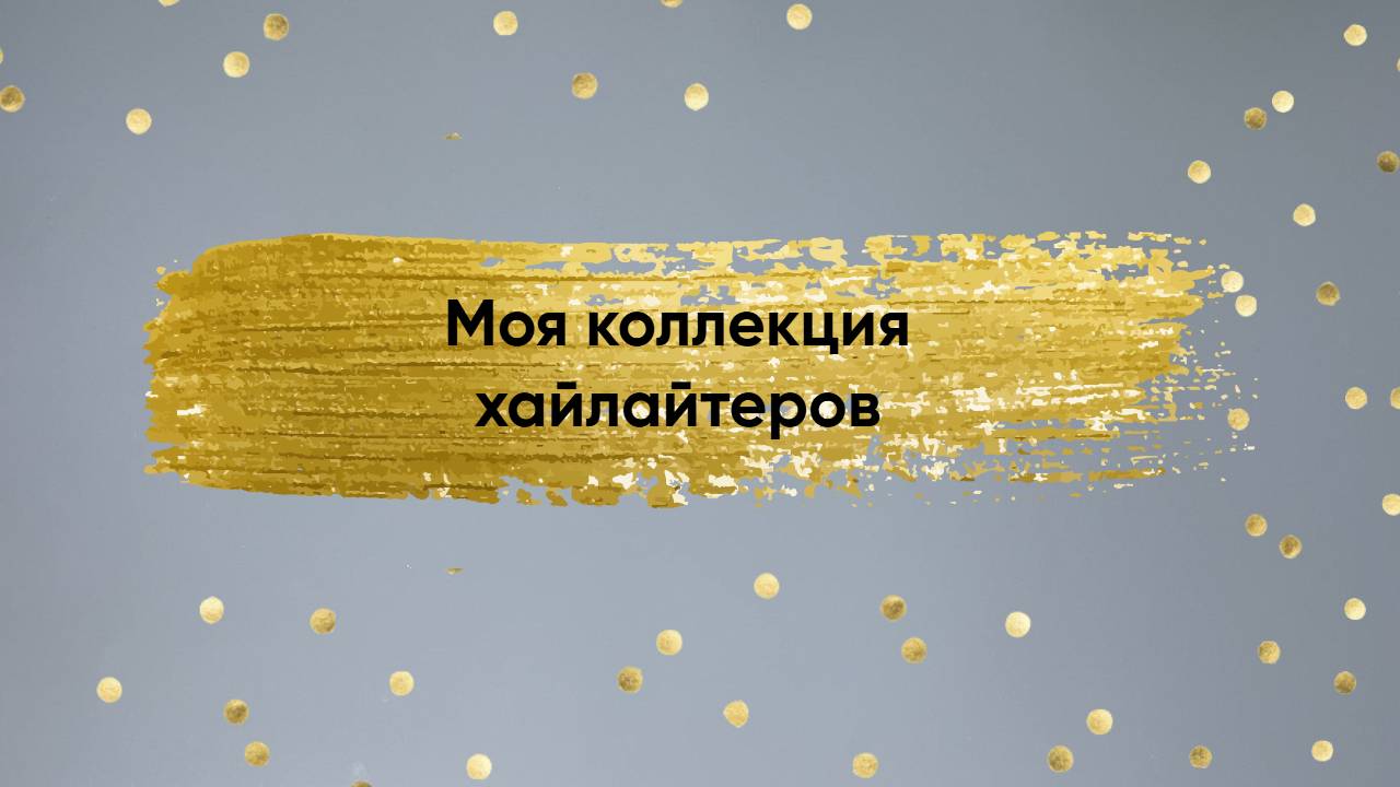 Моя коллекция хайлайтеров. 2024г