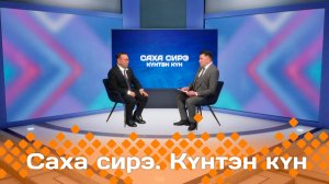 Күнтэн күн. «Саха Сирэ» информационнай биэрии  (21.12.24)