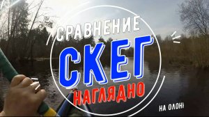 Скег. Что он дает. Сравнение