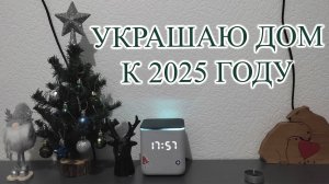 VLOG: УКРАШАЮ ДОМ К НОВОМУ ГОДУ 2025 🌲🎁