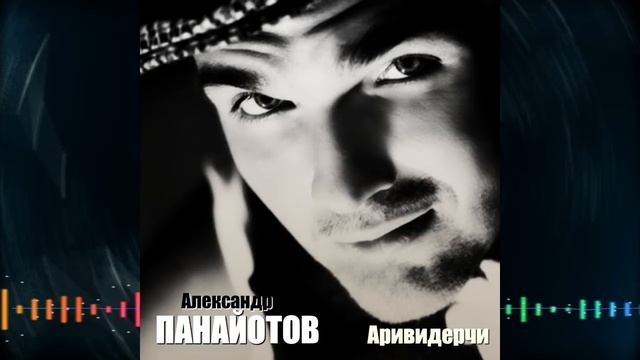 Александр Панайотов - Аривидерчи