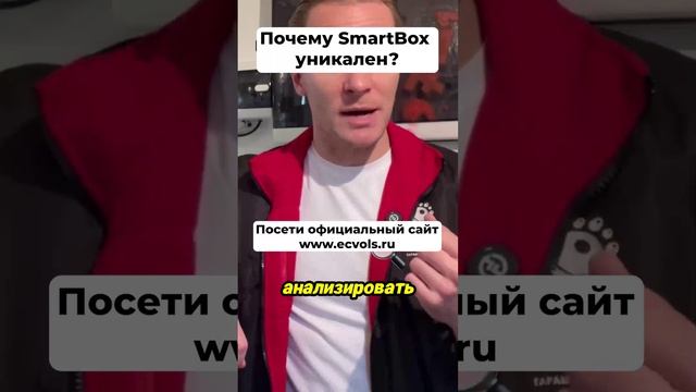 Почему SmartBox уникален?