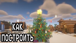 ПОСТРОЙКА НОВОГОДНИЙ ЁЛКИ В МАЙНКРАФТ