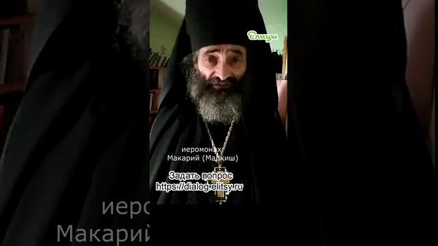 Исключения против правил? Или в поддержку правилам? Иеромонах Макарий (Маркиш) #shorts.mp4