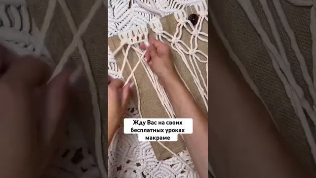 Записала для Вас бесплатный курс по макраме. Ссылка в шапке #макраме #macrame #урокимакраме #сумка
