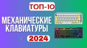 ТОП-10.⌨️Лучшие механические клавиатуры. Рейтинг 2024. Какую лучше выбрать для игр по цене-качеству