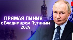 Итоги 2024 года с Владимиром Путиным большая пресс-конференция / 19.12.2024 / Новости