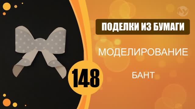 Бант из бумаги. Bow from paper смотреть онлайн