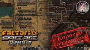 Factorio Space Age - Прохождение 47 (коротко о главном)