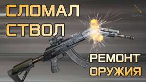 Ремонт оружия Вепрь. Замена ствола от Молота. Отправка карабина на завод #ремонторужия #заменаствола