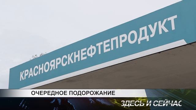 ОЧЕРЕДНОЕ ПОДОРОЖАНИЕ ТОПЛИВА (АИ-95 - 58.10 руб. данные на 17.08.23 Канск)