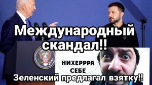 МЕЖДУНАРОДНЫЙ СКАНДАЛ!! Зеленский ПРЕДЛАГАЛ ВЗЯТКУ!! Российскими деньгами