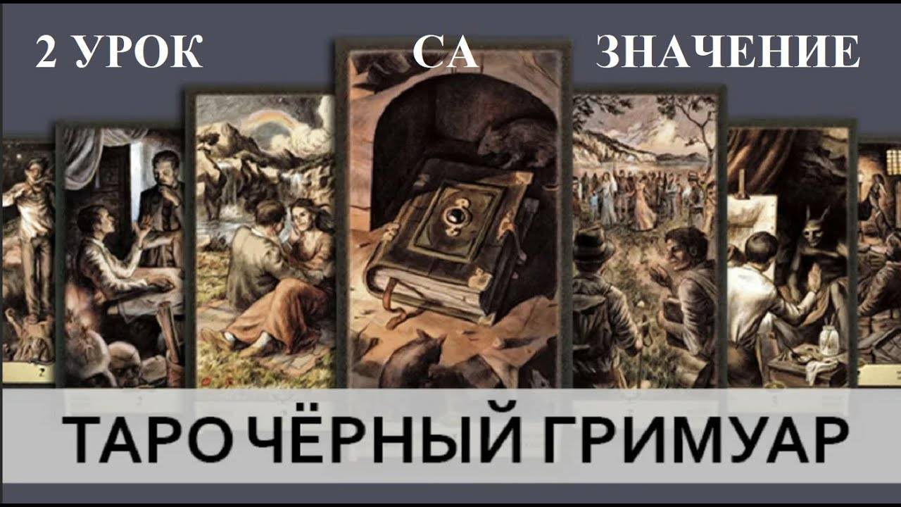 ОБУЧЕНИЕ ТАРО. ЧЁРНЫЙ ГРИМУАР - 2 УРОК - СТАРШИЕ АРКАНЫ - ЗНАЧЕНИЕ