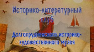 Презентация историко-литературного клуба