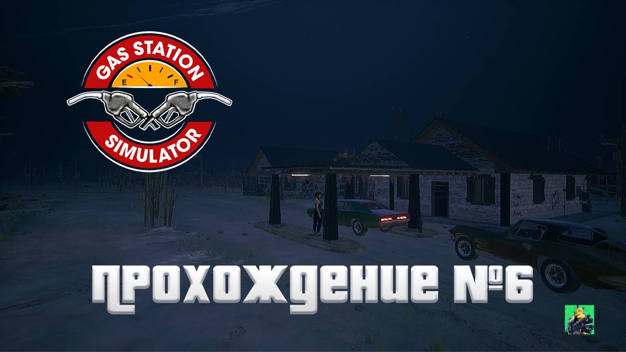 ОТКРЫЛ ЗАПРАВКУ ► Gas Station Simulator #6