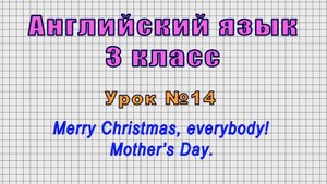 Английский язык 3 класс (Урок№14 - Merry Christmas, everybody! Mother’s Day.)