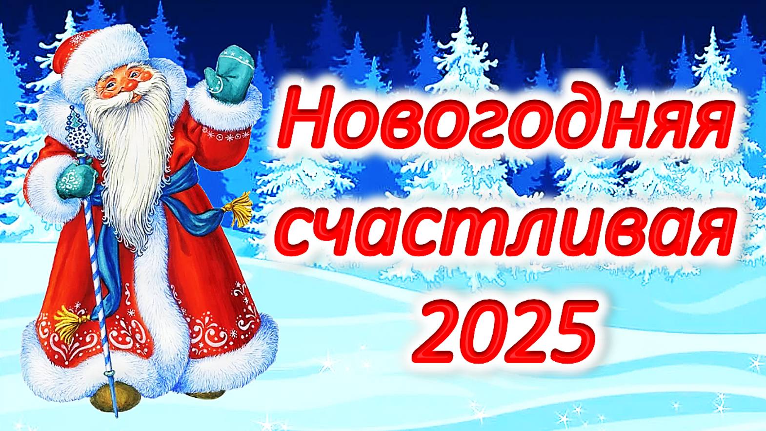 НОВОГОДНЯЯ СЧАСТЛИВАЯ 2025!