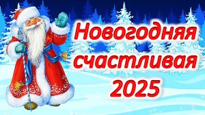 НОВОГОДНЯЯ СЧАСТЛИВАЯ 2025!
