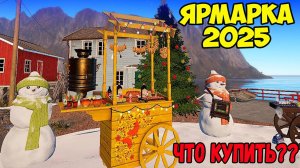 НОВОГОДНЕЕ ОБНОВЛЕНИЕ В РУССКОЙ РЫБАЛКЕ 4. ЧТО КУПИТЬ НА ЯРМАРКЕ ?