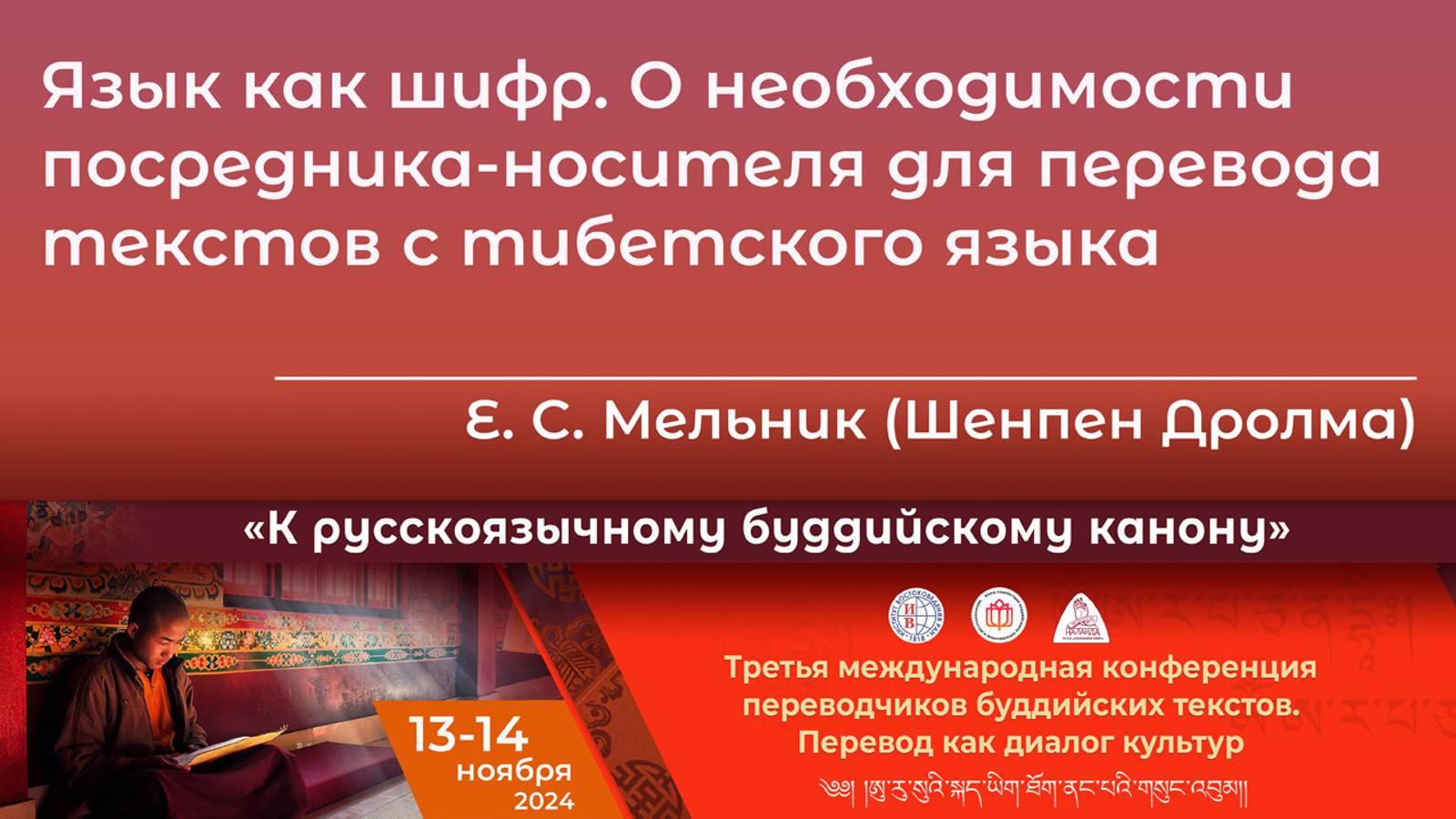 Екатерина  Мельник. О необходимости посредника-носителя для перевода текстов с тибетского языка