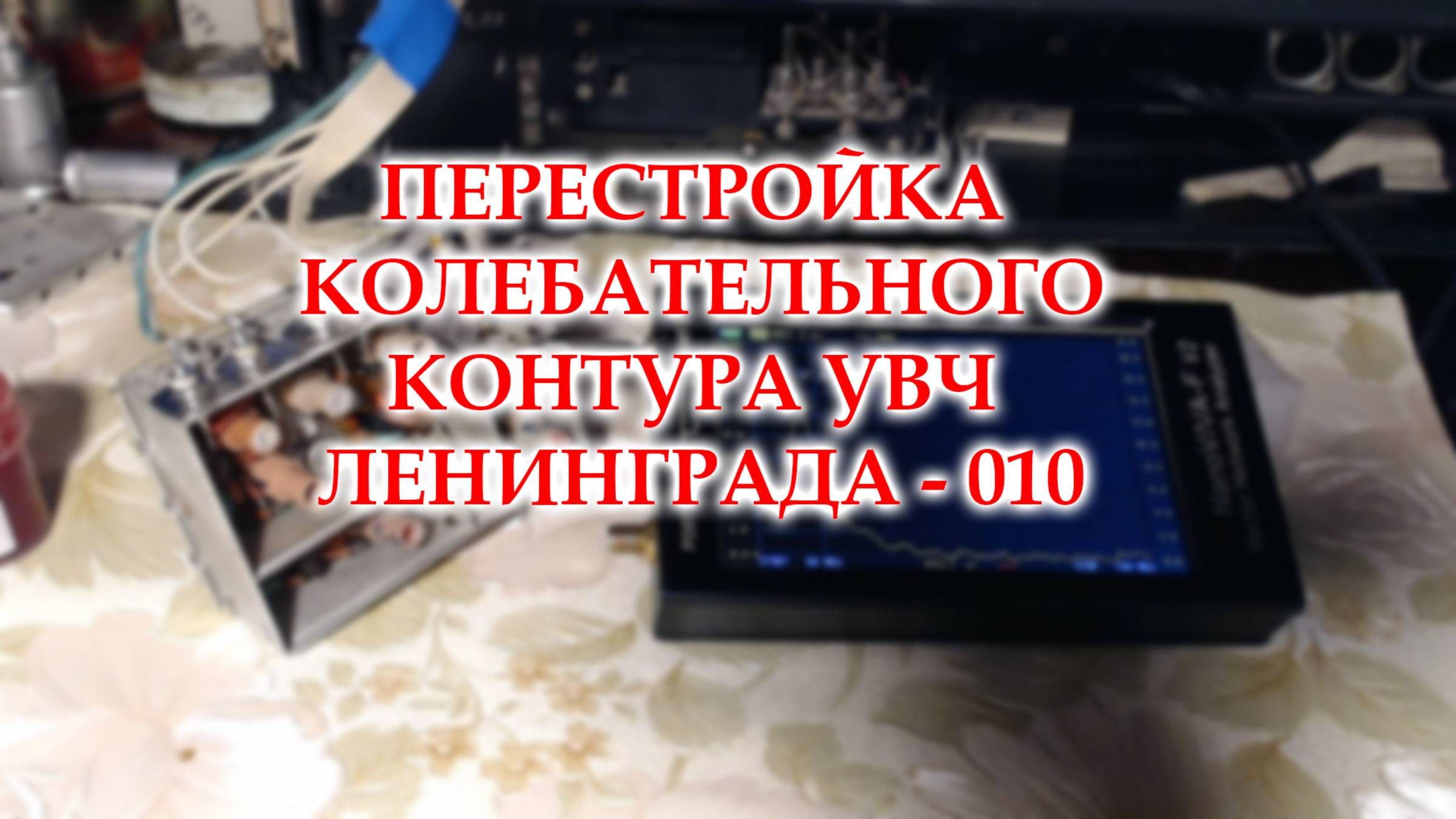 Настройка первого контура УВЧ УКВ блока Ленинграда 010