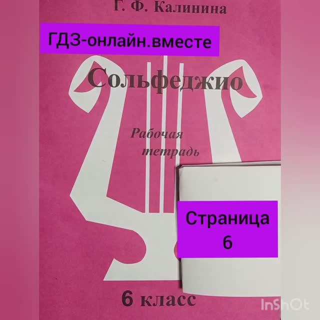 6 класс. ГДЗ. Сольфеджио. Рабочая тетрадь. Калинина. Страница 6. С комментированием.