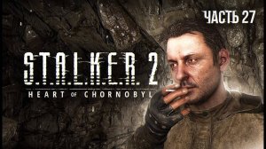 S.T.A.L.K.E.R. 2 Heart of Chornobyl Прохождение # 27. Шустрый.