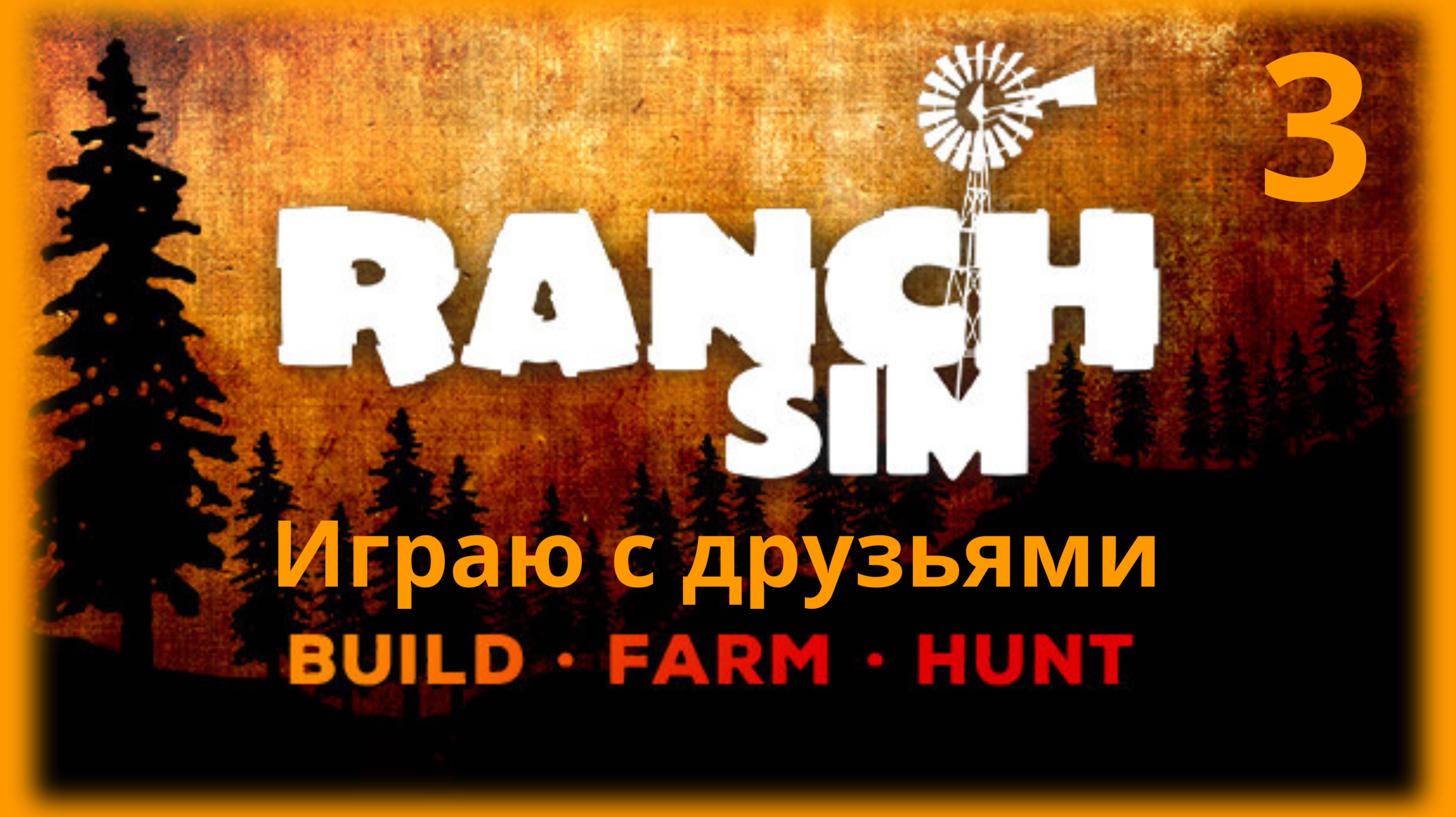КОТЛЕТКИ ПРОЩАЙ FERRARI | Ranch Simulator | Симулятор ранчо | серия 3
