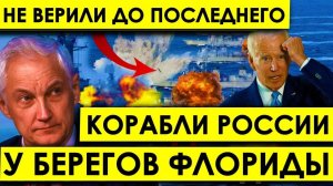 В Пентагоне ВЗДРОГНУЛИ: ФЛОТ РОССИИ появился у побережья Флориды - Подписали Западу ПРИГОВОР.